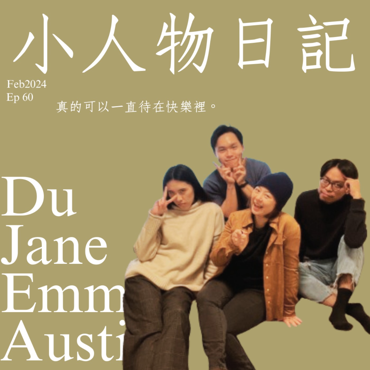60｜人真的可以一直待在快樂裡。ft.艾瑪、小度、Jane episode artwork
