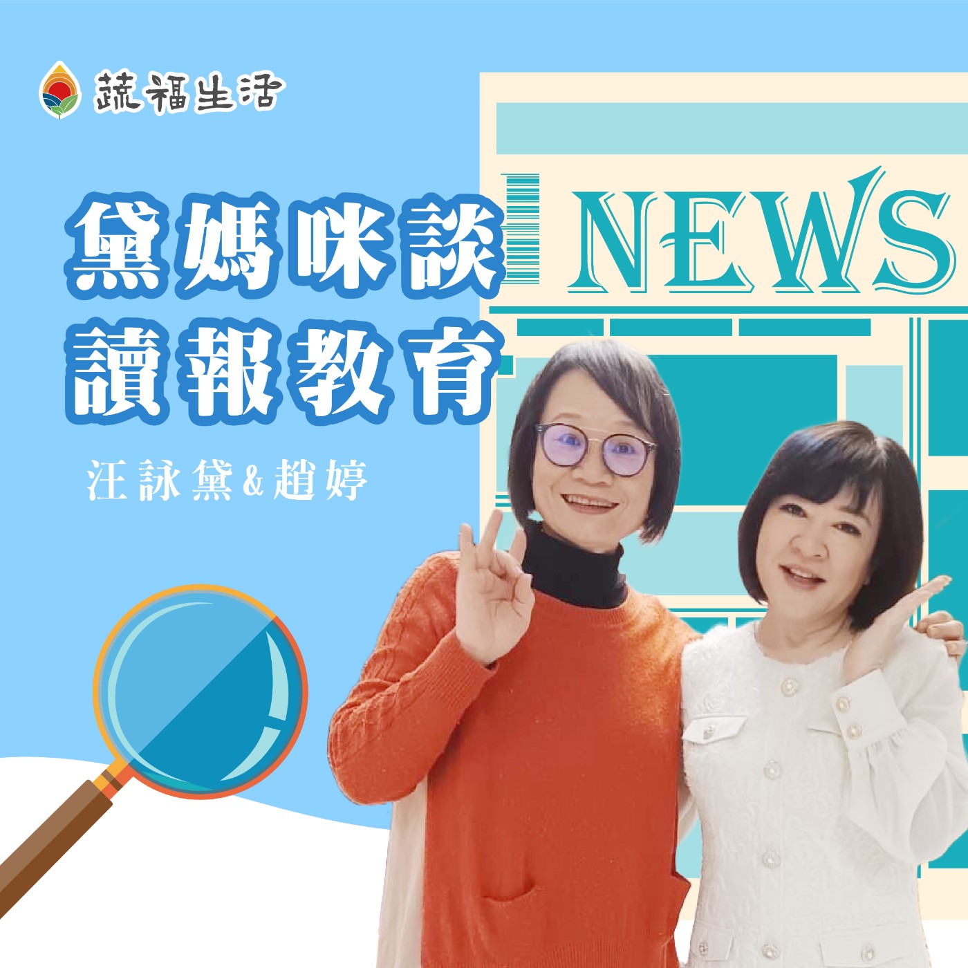蔬福生活/趙婷 黛媽咪談讀報教育 episode artwork