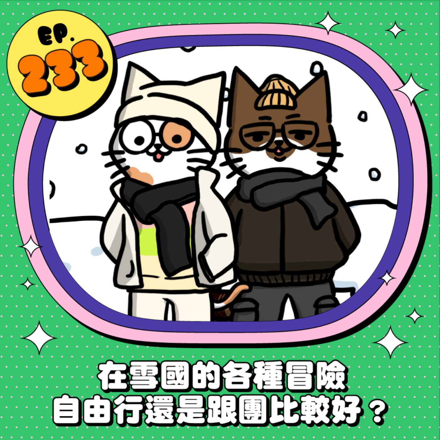 EP233 | KB、66在雪國的各種冒險 自由行還是跟團比較好？