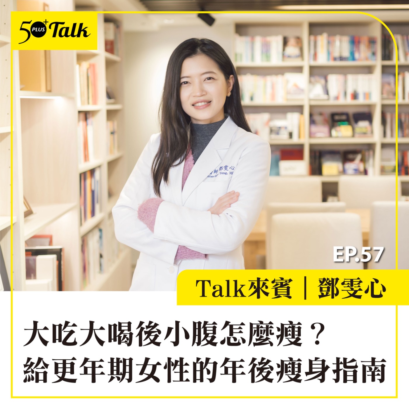EP057｜鄧雯心醫師：大吃大喝後小腹怎麼瘦？給更年期女性的年後瘦身指南