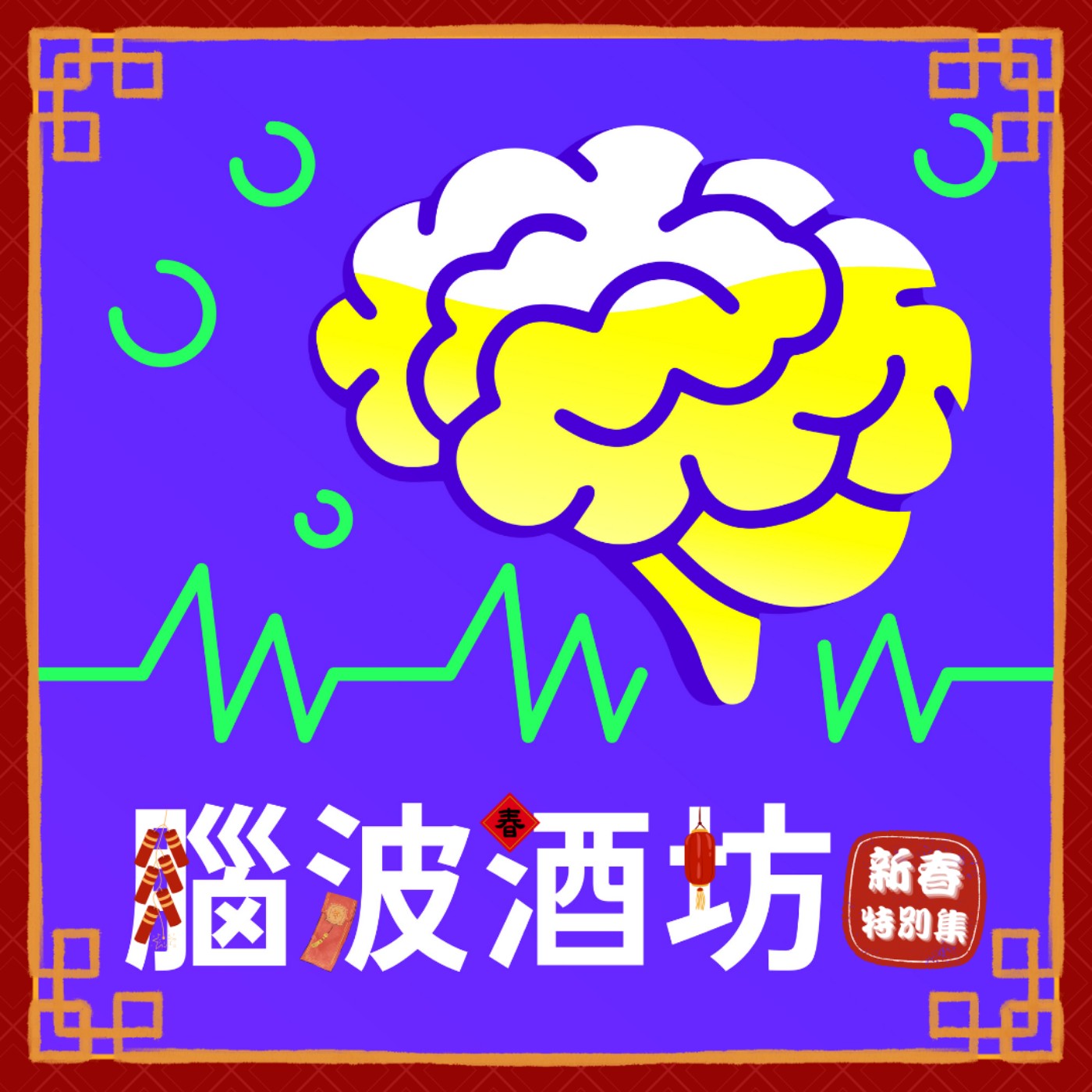 燃燒吧，科月小宇宙！想知道更多科學月刊的事🌏加深羈絆QUIZ｜腦波酒坊 新春特別集 (二) episode artwork