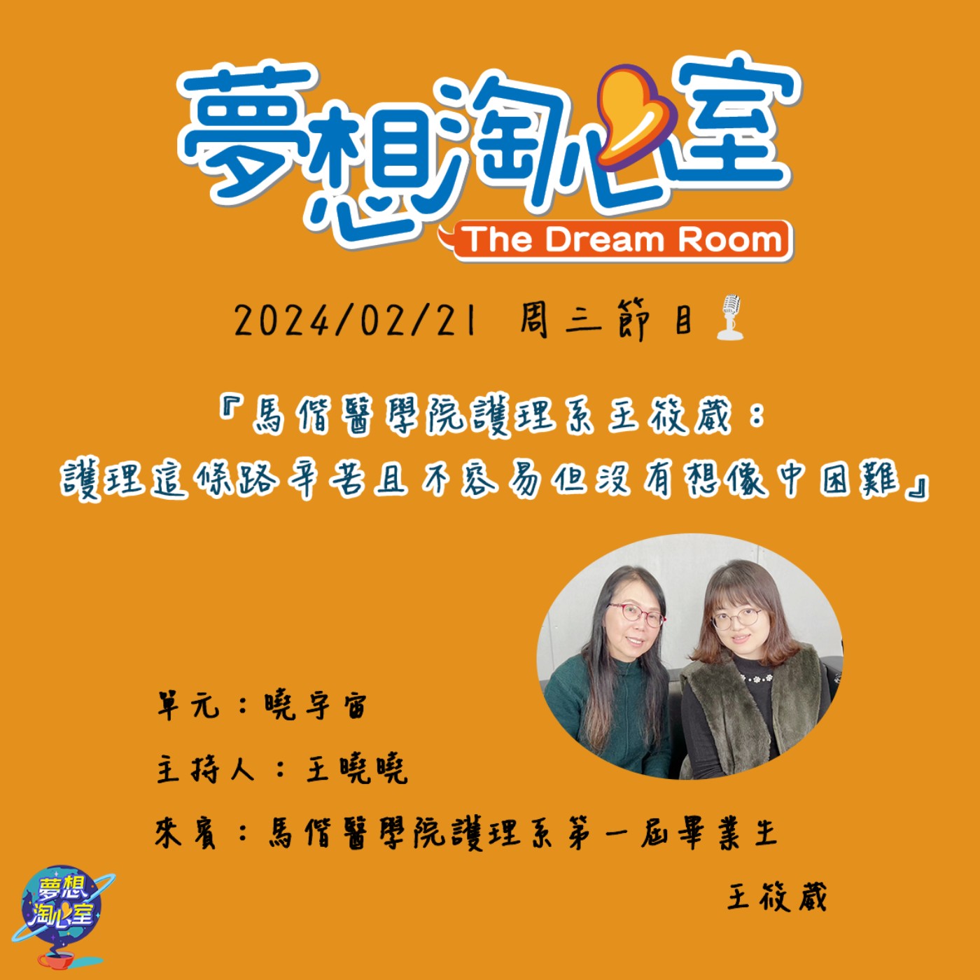 曉宇宙/馬偕醫學院護理系王筱葳：護理這條路辛苦且不容易但沒有想像中困難 episode artwork
