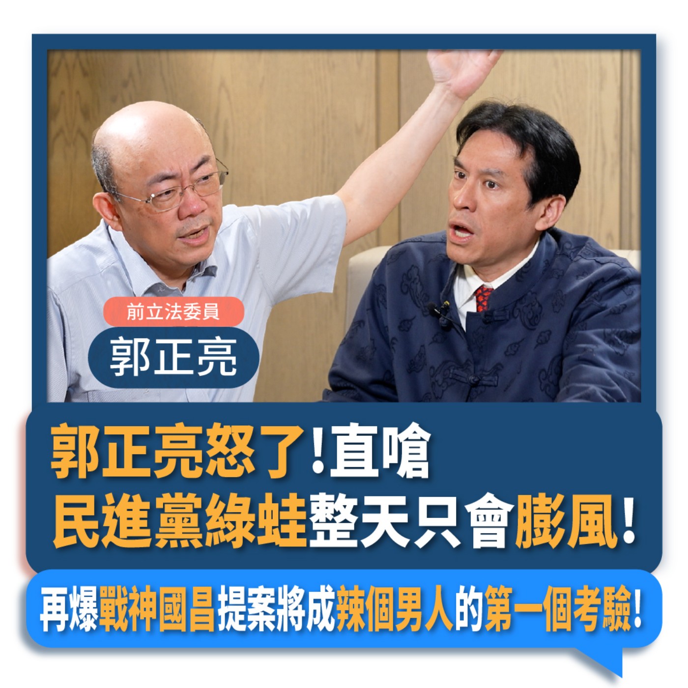 【下班瀚你聊】2024-02-21 Ep.144 郭正亮怒了!直嗆民進黨綠蛙整天只會膨風!再爆戰神國昌提案將成辣個男人的第一個考驗! episode artwork