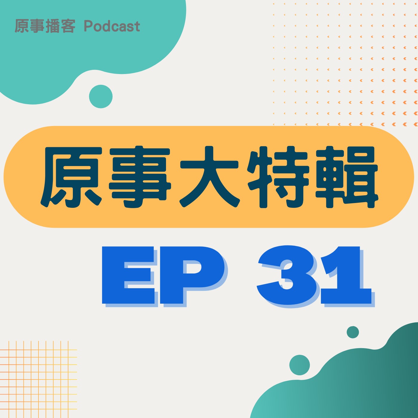 原事大特輯 EP 31｜說族語 可以穿越過去 更能邁向未來！ ft. 'away a ta:in titiyon 朱偲妤 / 原視賽夏族語新聞主播