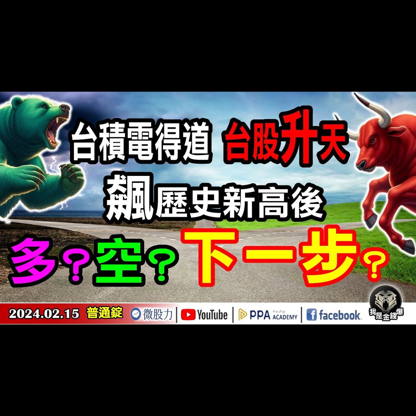 台積電得道！台股升天！狂飆歷史新高後！多？空？下一步？《我是金錢爆》普通錠 2024.0215 #大K曾煥文 #財經V怪客 Vincent #先探週刊總主筆 黃啟乙 episode artwork