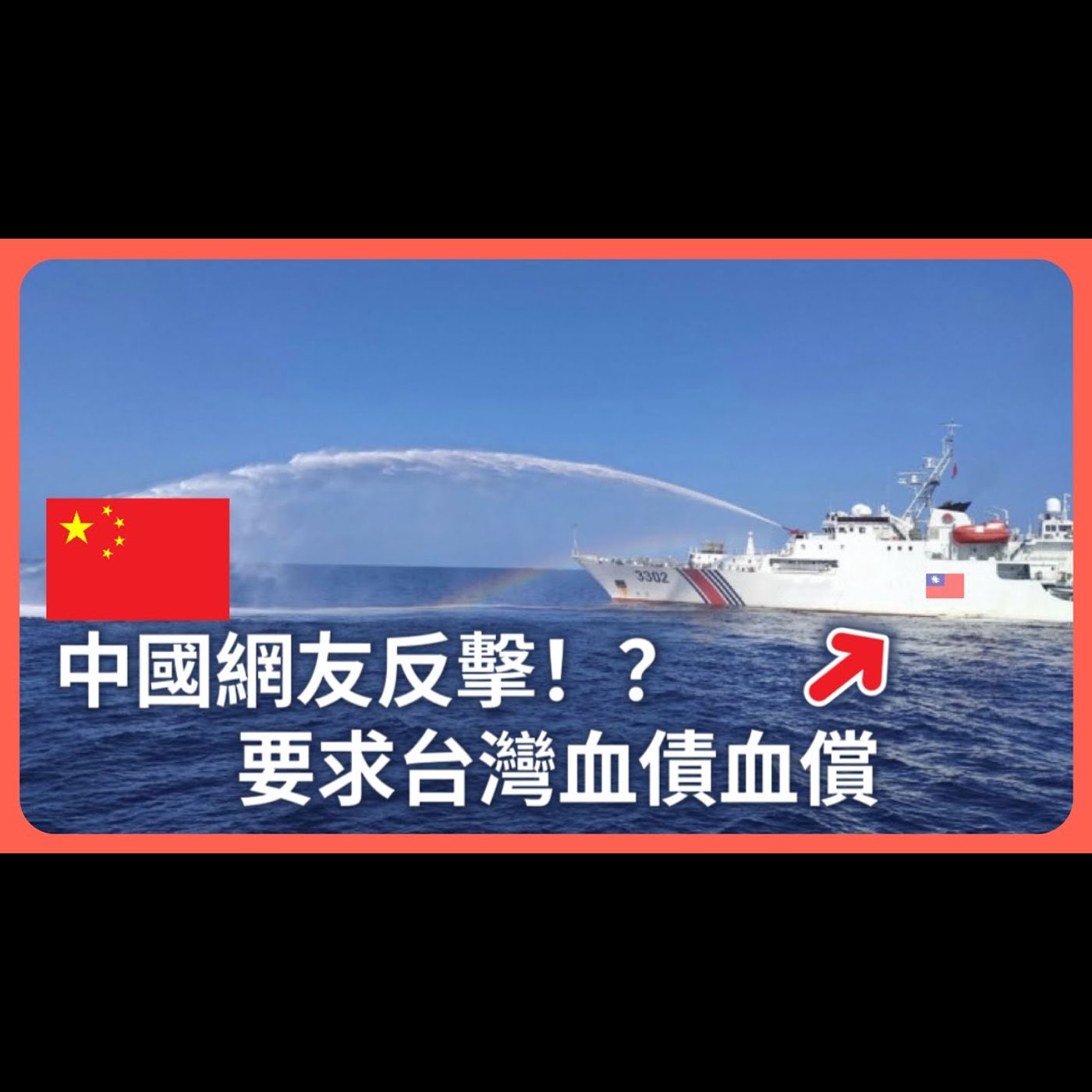 中國漁船衝撞台灣海巡船釀慘劇⋯大陸網友要求台灣「武統刻不容緩」！「血債血還」⋯⋯
