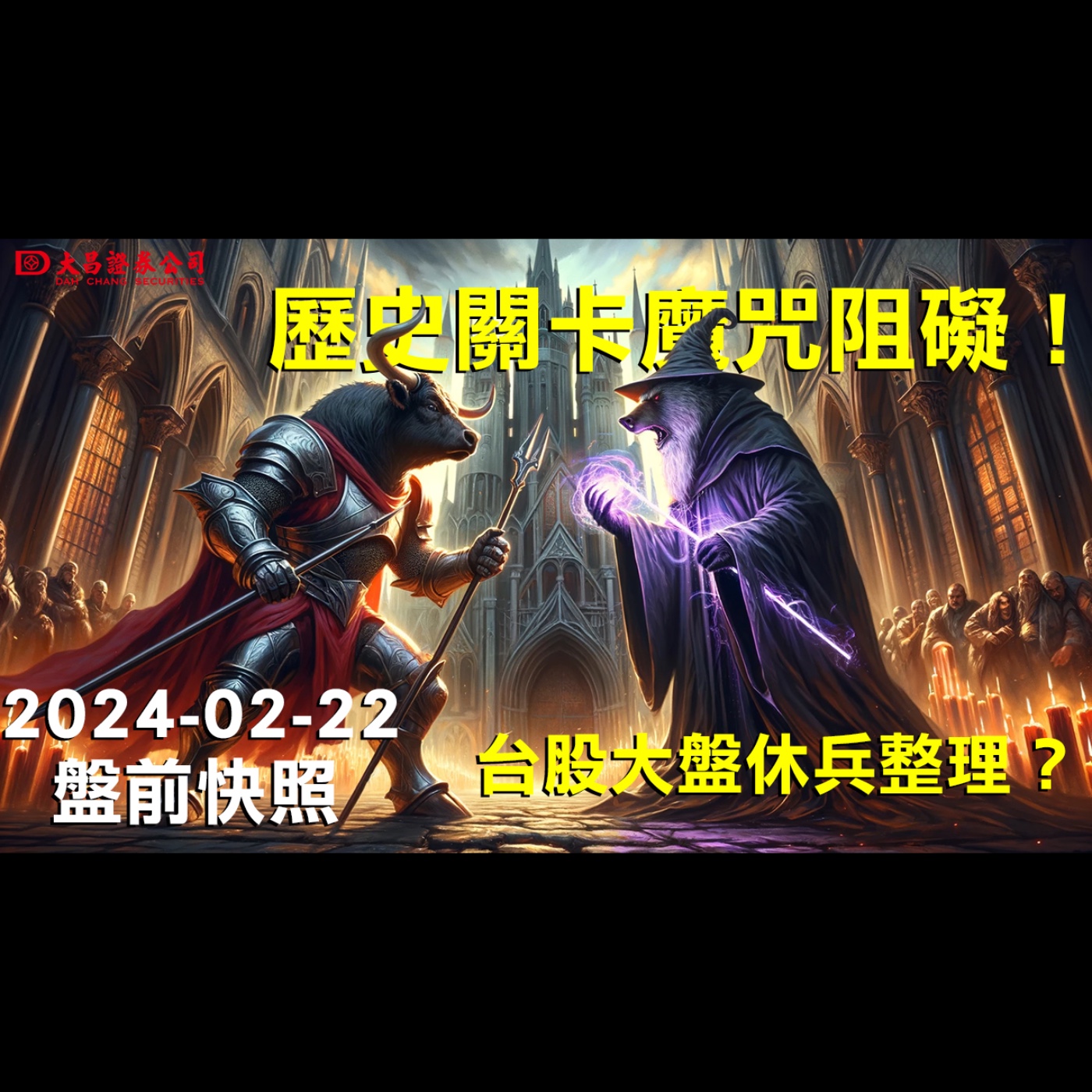 【大昌證券】2024年2月22日盤前快照：歷史關卡魔咒阻礙！台股大盤休兵整理？ episode artwork