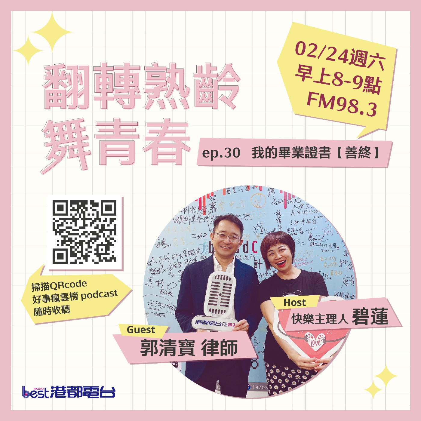 cover of episode 🌪好事瘋雲榜🌪之翻轉熟齡舞青春💃 S4EP.30｜我的畢業證書【善終】