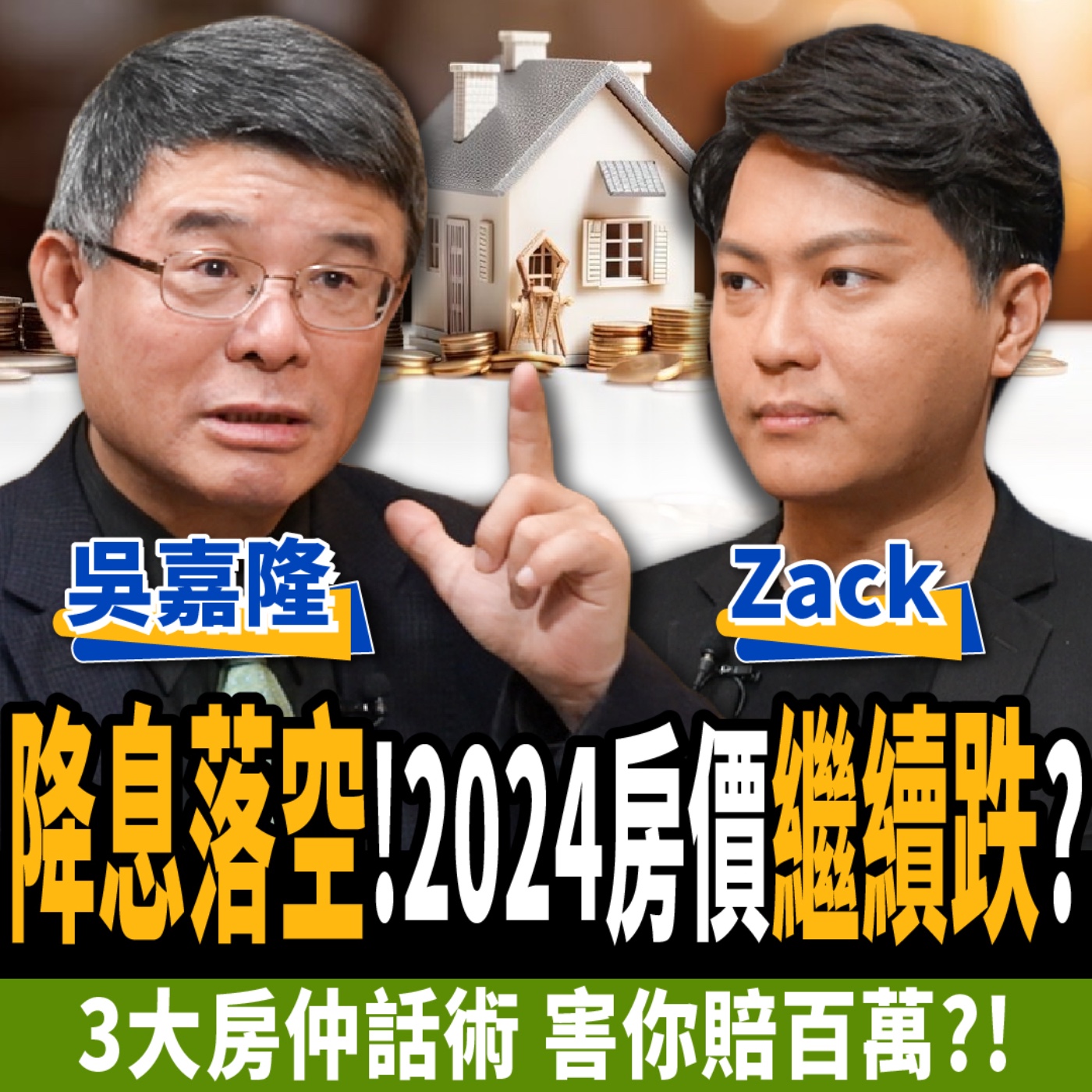 【下班經濟學＿房子】3月降息落空！2024房價繼續跌？小心三大話術害你賠百萬？！ft. 吳嘉隆、Zack