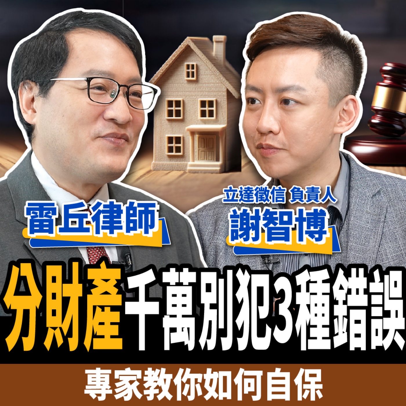 【下班經濟學＿生活】過財產給兒女最怕踩地雷？配偶外遇也有價目表？專家教你3方法自保！ ft.雷丘律師、謝智博