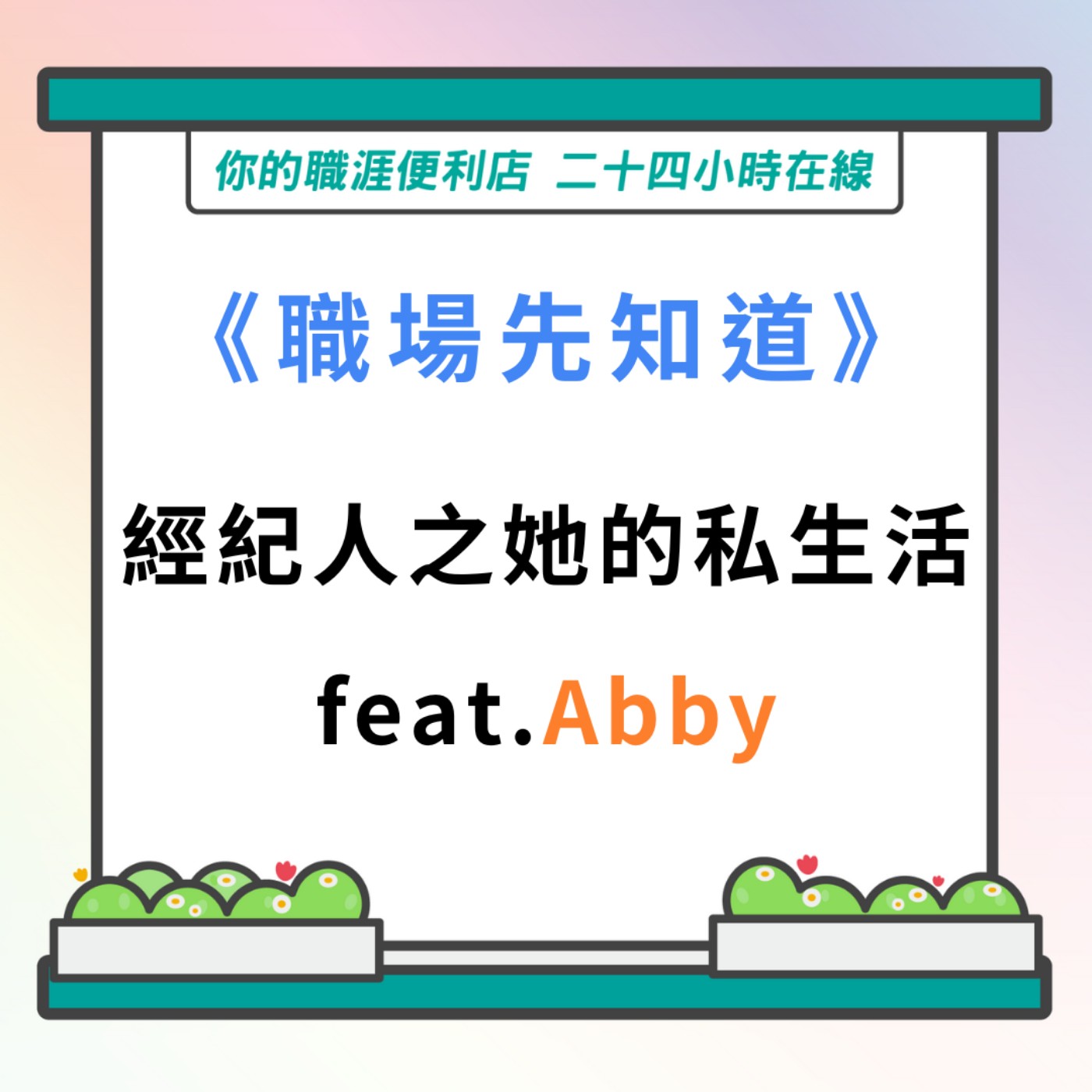 S3｜EP22【職場先知道】經紀人之她的私生活 feat.Abby episode artwork
