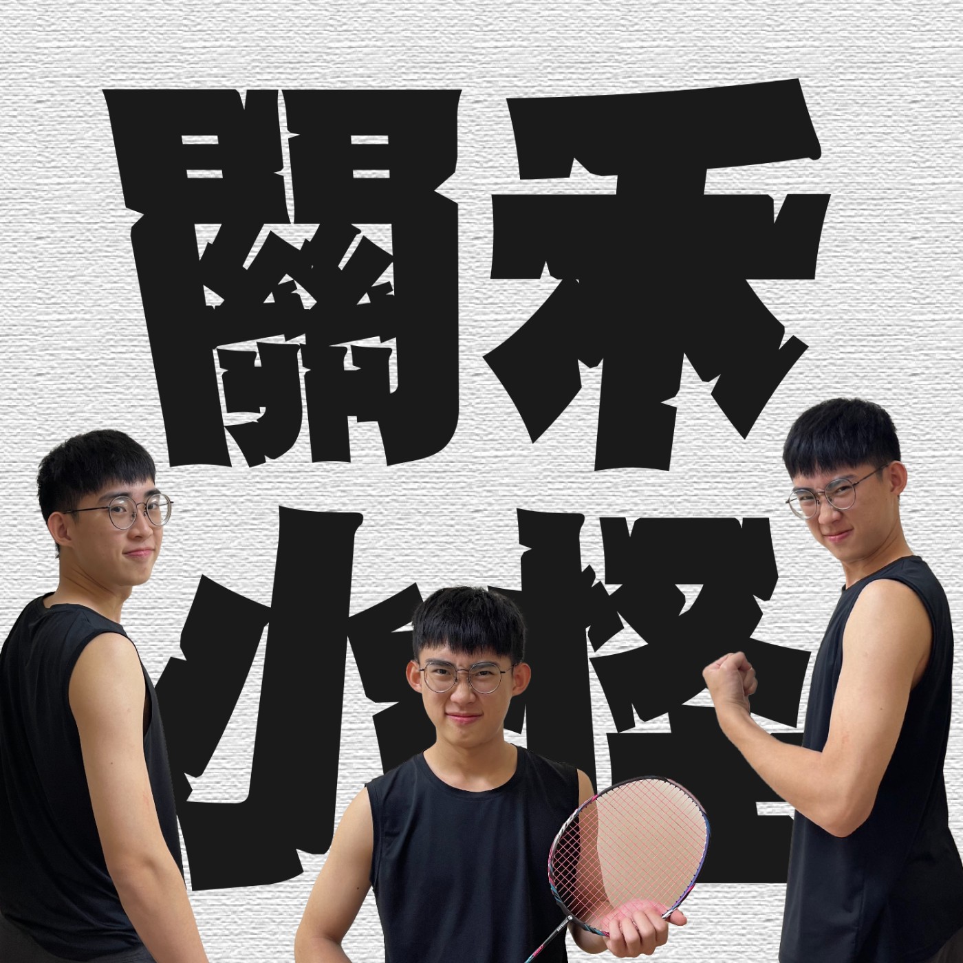 人生關鍵字EP18｜體育｜游泳課被下面一大包的教練從後面⋯⋯；打球還是打人？查布的野孩子黑歷史曝光！ episode artwork