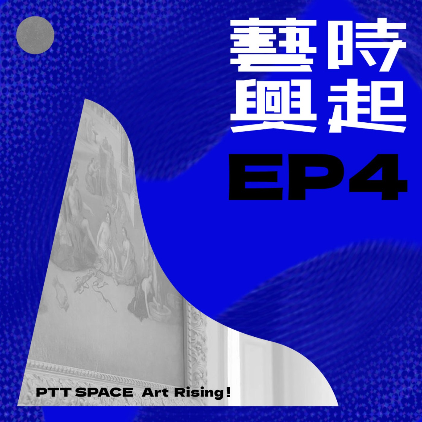 EP.4 【品牌迷思】藝術品精品化的背後