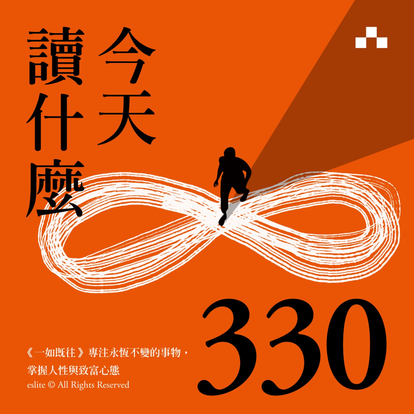 cover of episode EP330｜《一如既往》專注永恆不變的事物，掌握人性與致富心態｜今天讀什麼（誠品選書）
