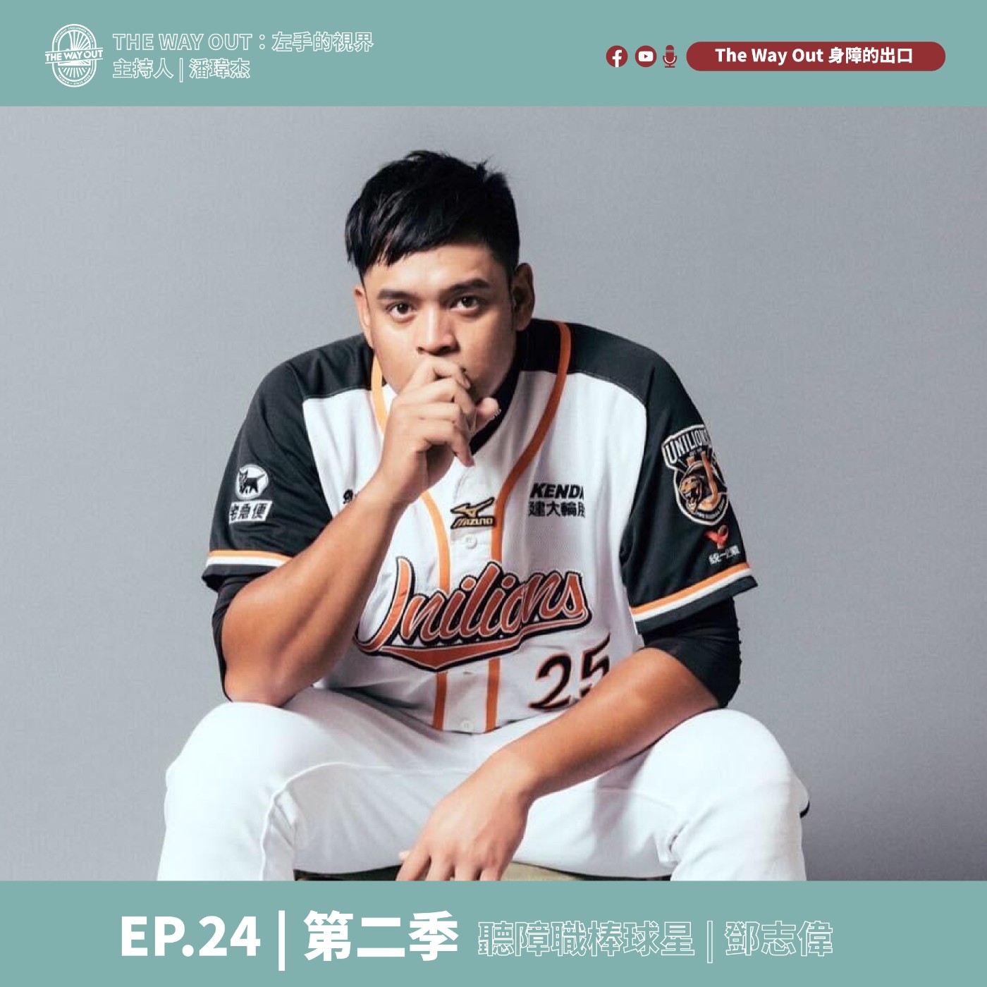 《The Way Out : 左手的視界》Season2-EP24 職棒球星 鄧志偉