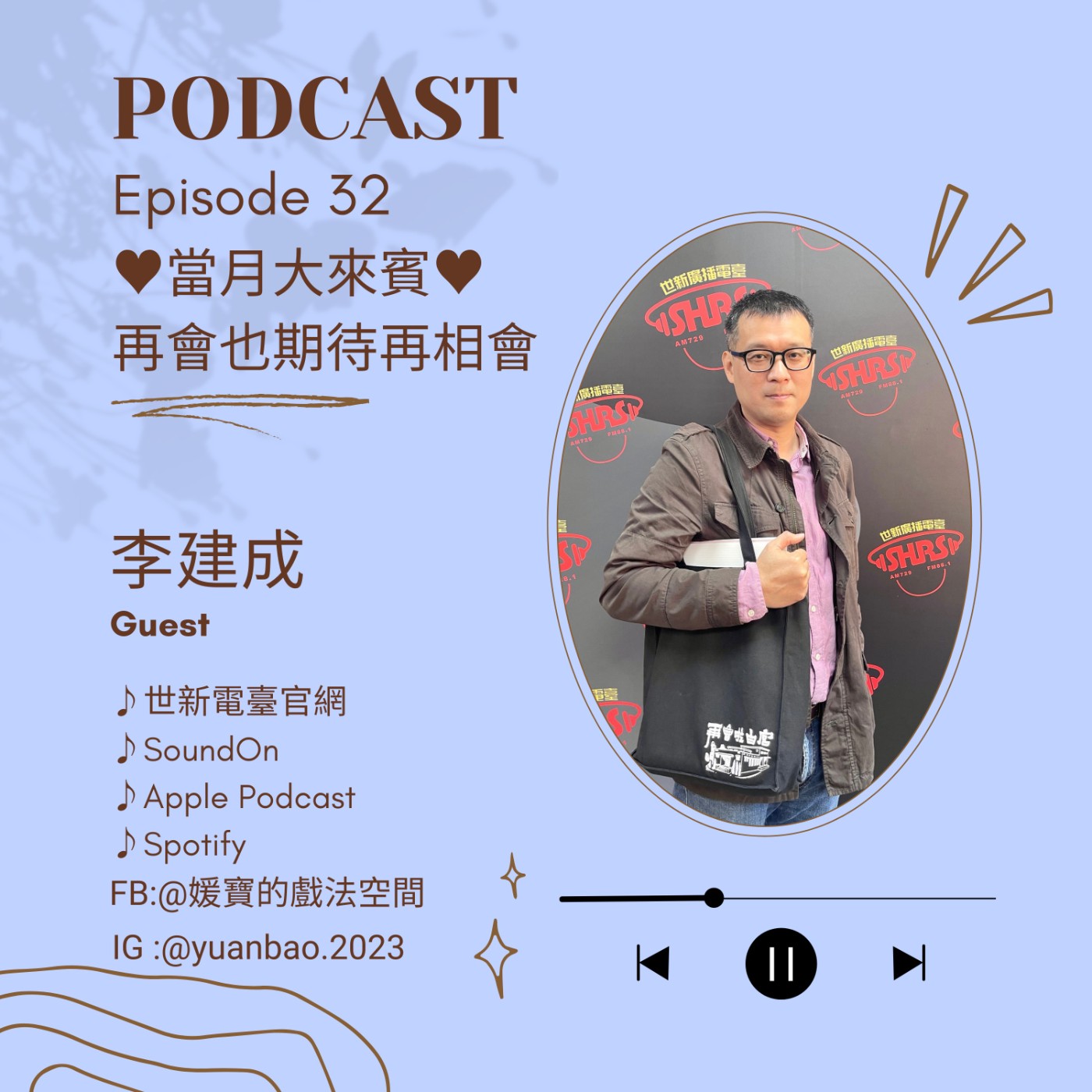 EP.32 當月大來賓｜李建成--教授導演再會黑暗之光