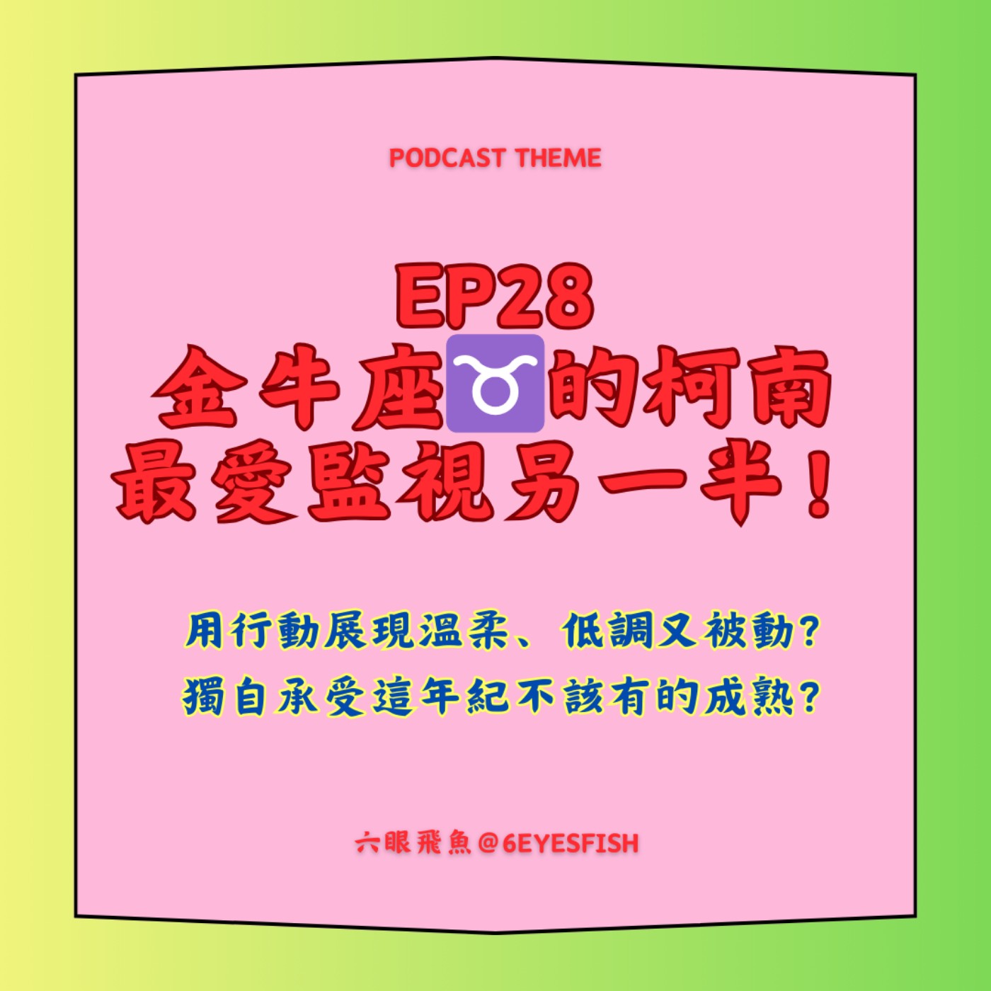 EP28 金牛座♉️的柯南最愛監視另一半！用行動展現溫柔、低調又被動？獨自承受這年紀不該有的成熟？ episode artwork
