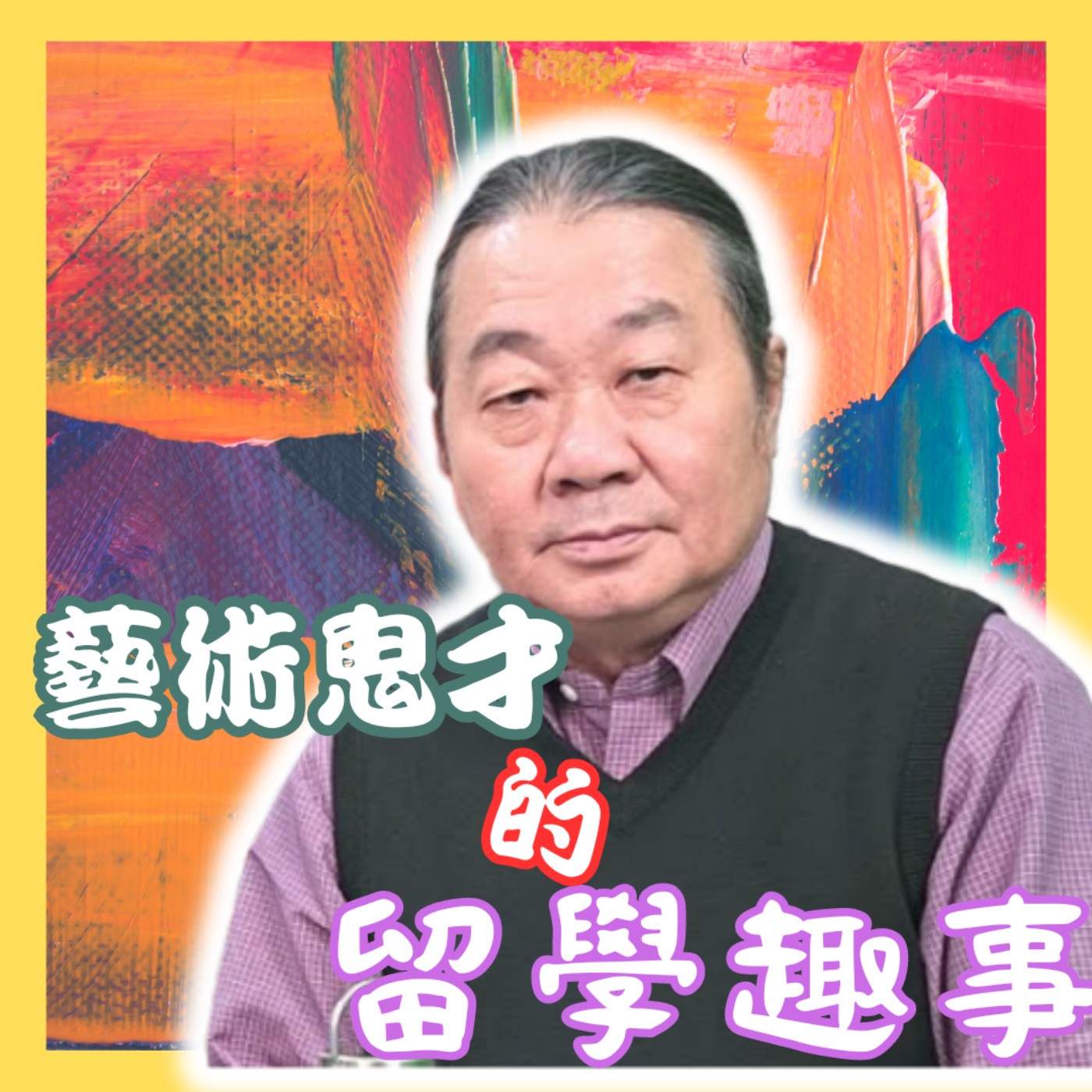 藝術鬼才　油畫界的畢卡索！藝術之魂王武森專訪　從鄉下孩子到藝術大師，堅持夢想的藝術之路　莉藝對談EP06　每週六更新上架　上午十點首播　#王武森 episode artwork