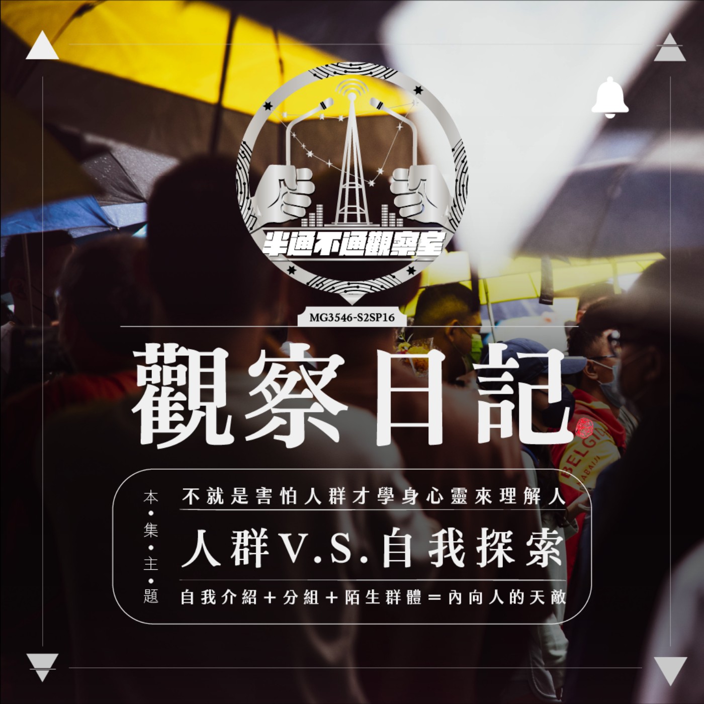 ep16. 日常靈性活動與日常人群恐懼 episode artwork
