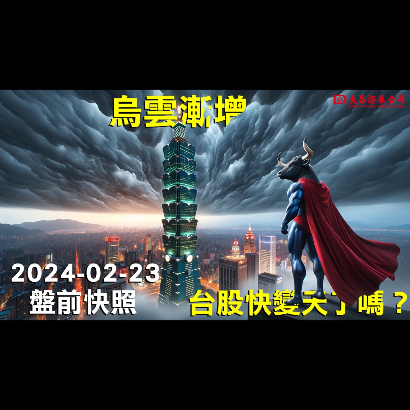 【大昌證券】2024年2月23日盤前快照：烏雲漸增！台股快變天了嗎？ episode artwork