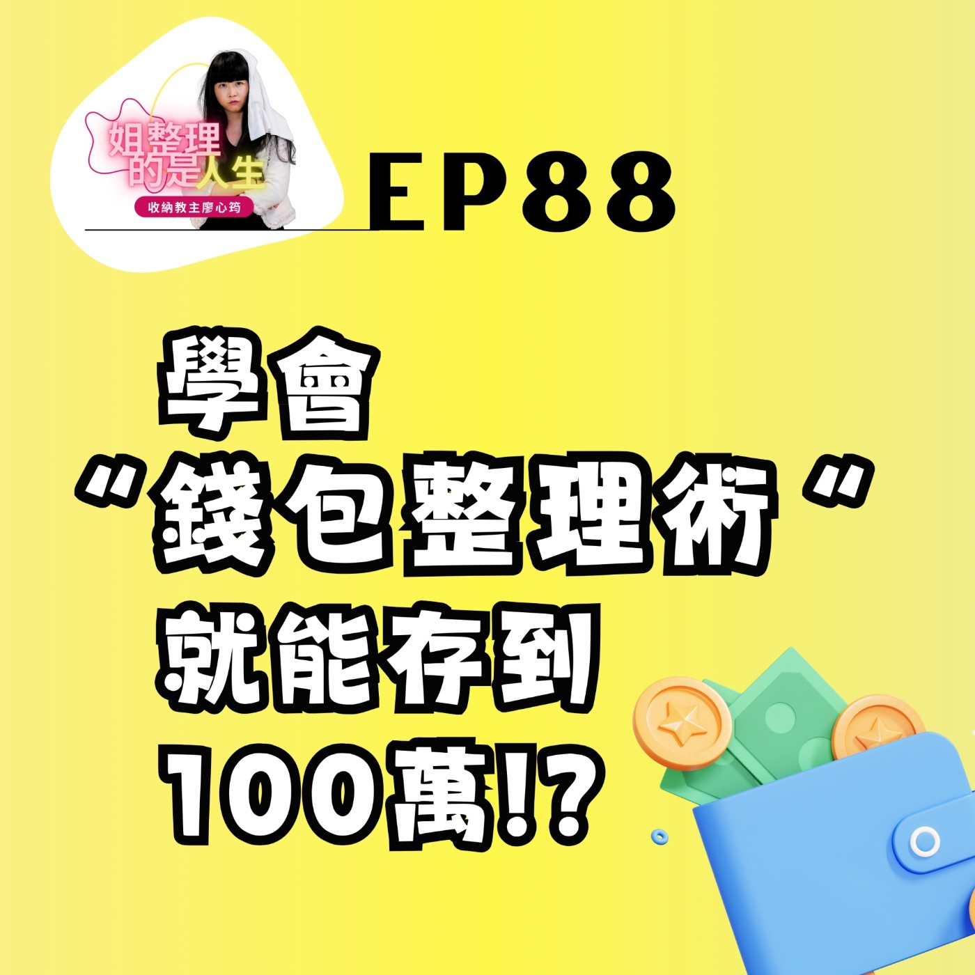 EP.88 學會「錢包整理術」就能存到100萬？！ episode artwork