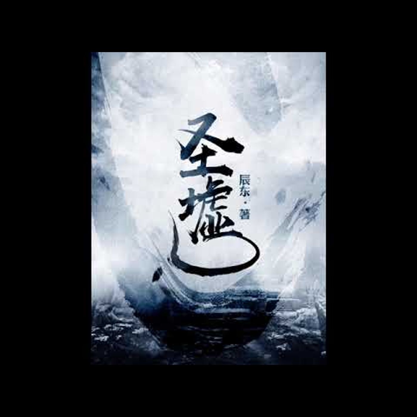 聖墟 第1501到1550章