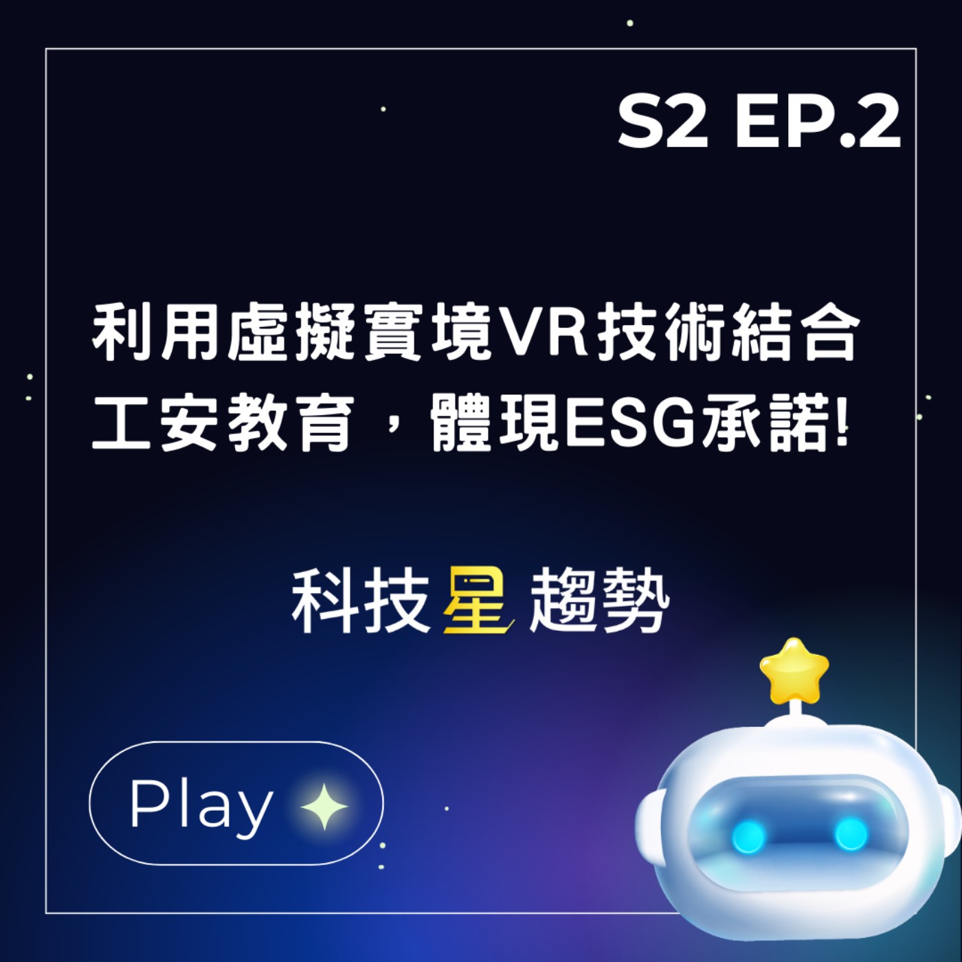 S2EP.2利用虛擬實境VR技術結合工安教育，體現ESG承諾!