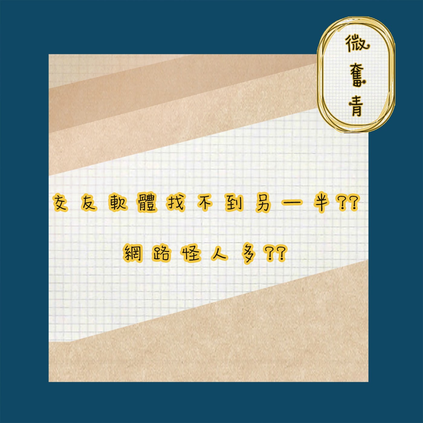 【微奮青】EP077-交友軟體找不到另一半??網路怪人多?? Feat:男孩同樂會 episode artwork