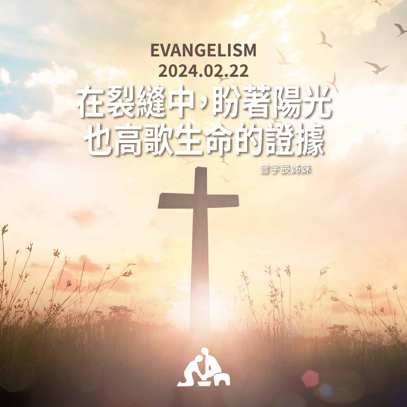 在裂縫中，盼著陽光，高歌生命的證據《曾宇辰姊妹》週會禮拜2024/02/22 episode artwork