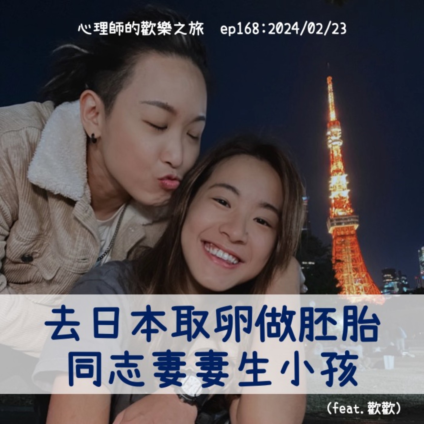 ep168 去日本取卵做胚胎，同志妻妻生小孩（feat.歡歡） episode artwork