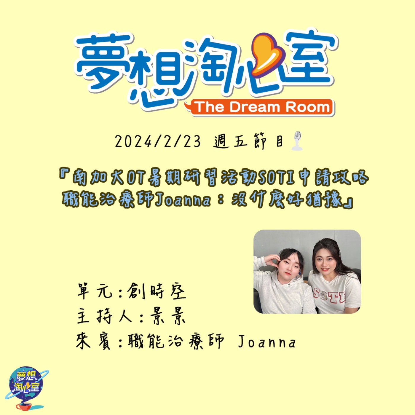 創時空/南加大OT暑期研習活動SOTI申請攻略 職能治療師Joanna：沒什麼好猶豫 episode artwork