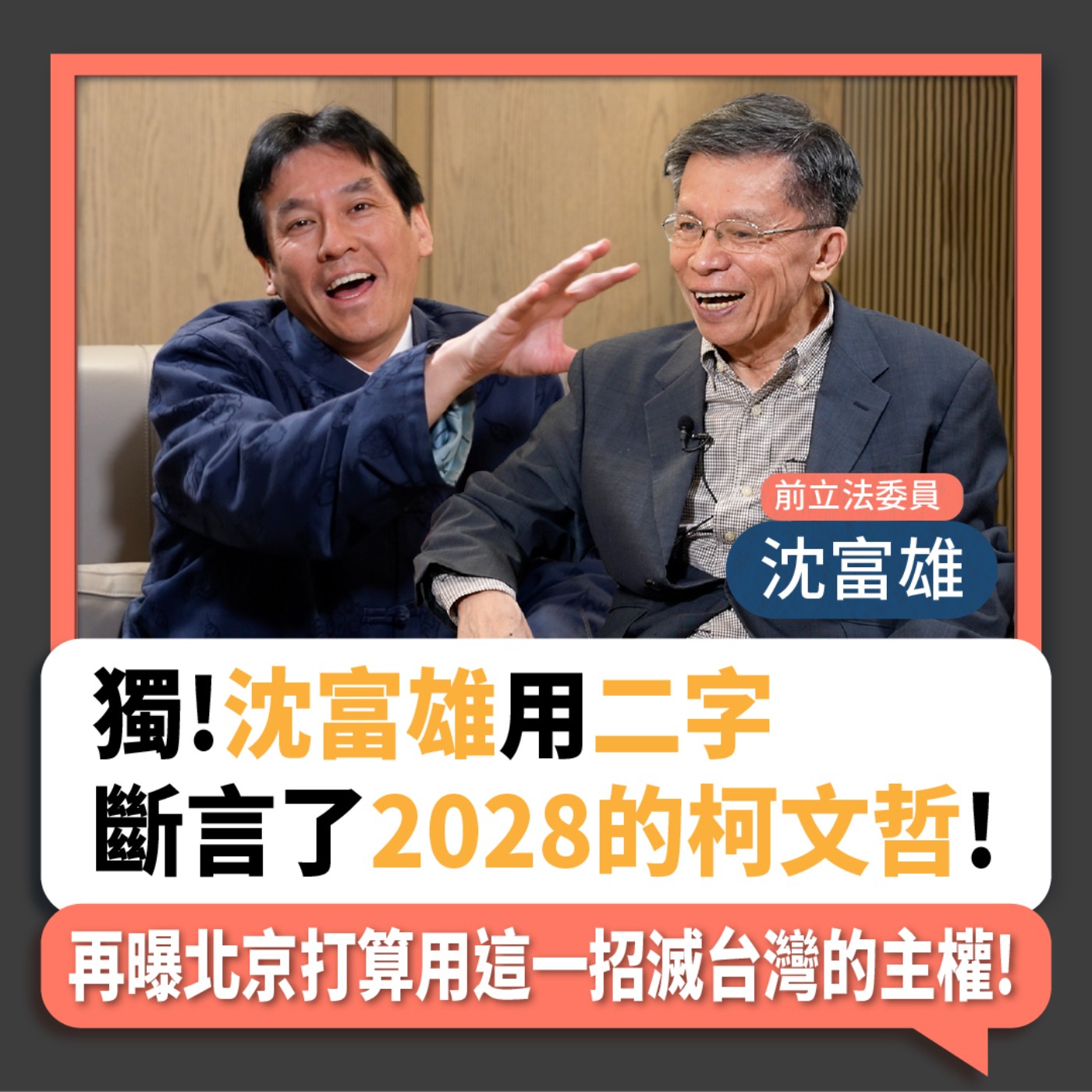 【下班瀚你聊】2024-02-25 Ep.145 獨!沈富雄用二字斷言了2028的柯文哲!再曝北京打算用這一招滅台灣的主權!  episode artwork