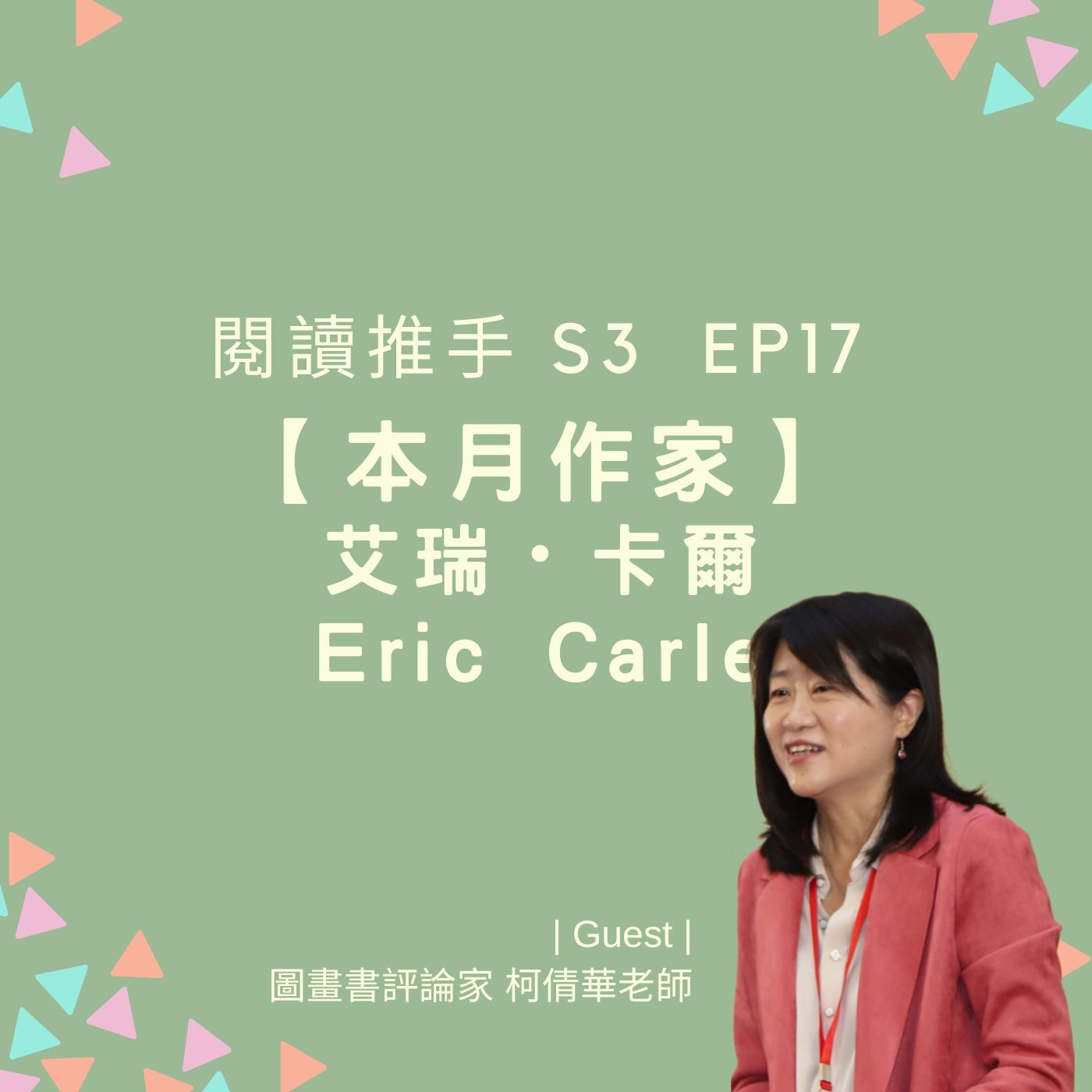 #閱讀推手 S3 EP17【本月作家】艾瑞・卡爾 Eric Carle ( HOST.黃迺毓  GUEST.柯倩華老師 )