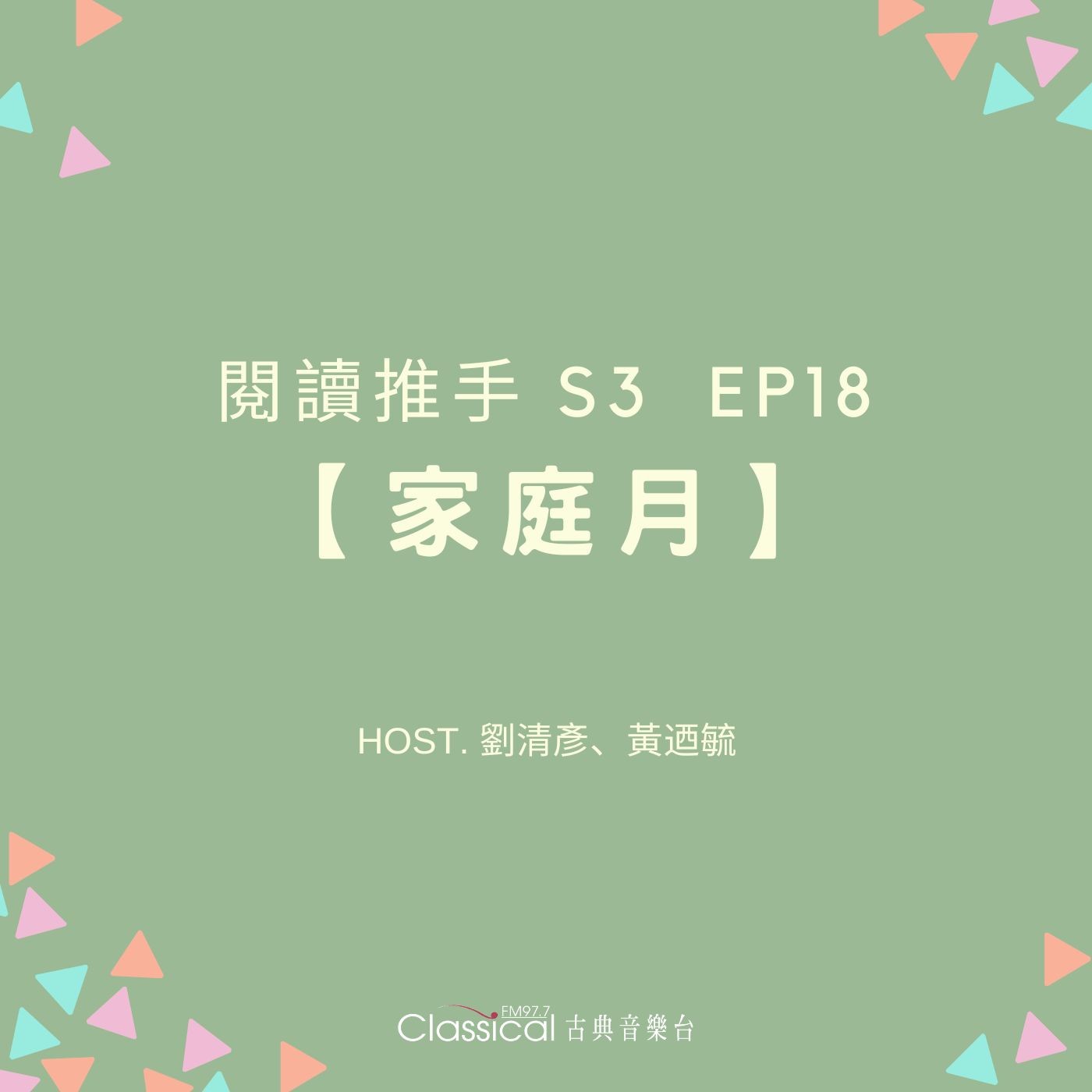 #閱讀推手 S3 EP18【家庭月】當一位媽媽，要從學會「作自己」開始 ( HOST.劉清彥、黃迺毓 ) episode artwork