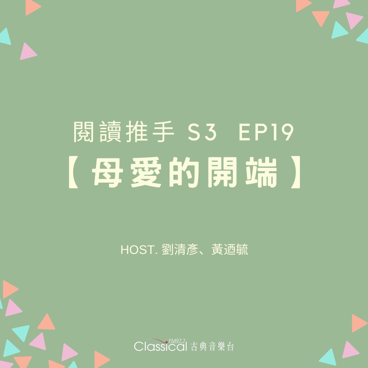 #閱讀推手 S3 EP19【母愛的開端】到底「母愛」是甚麼時候開始的？ ( HOST.劉清彥、黃迺毓 ) episode artwork