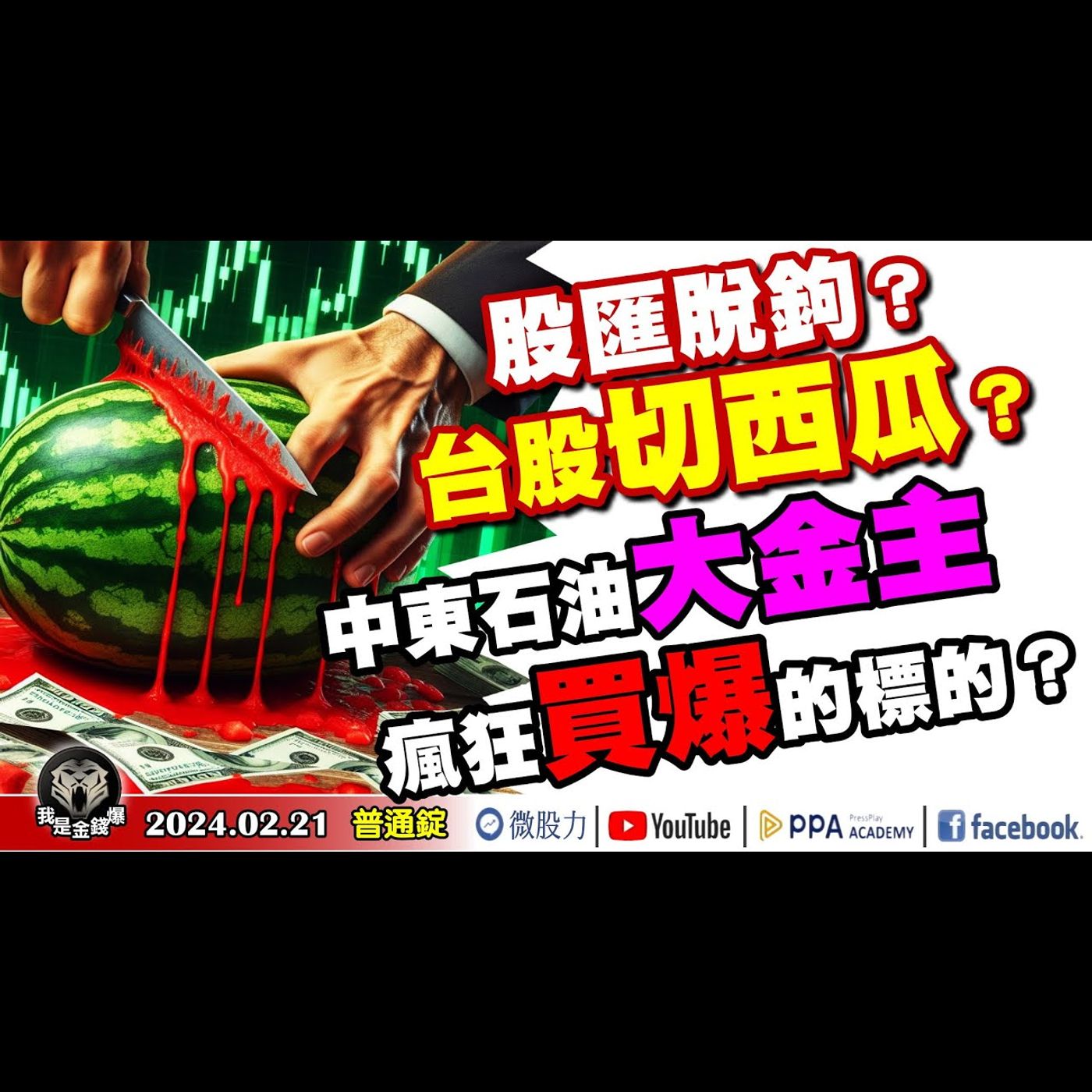 台股切西瓜？股匯脫鉤？元宵變不變盤？杜金龍推背圖說的算？中東石油金主爆買它？《我是金錢爆》普通錠 2024.0221 #大K曾煥文#台股大師 杜金龍 杜大師 #淡江財金副教授 段昌文 episode artwork
