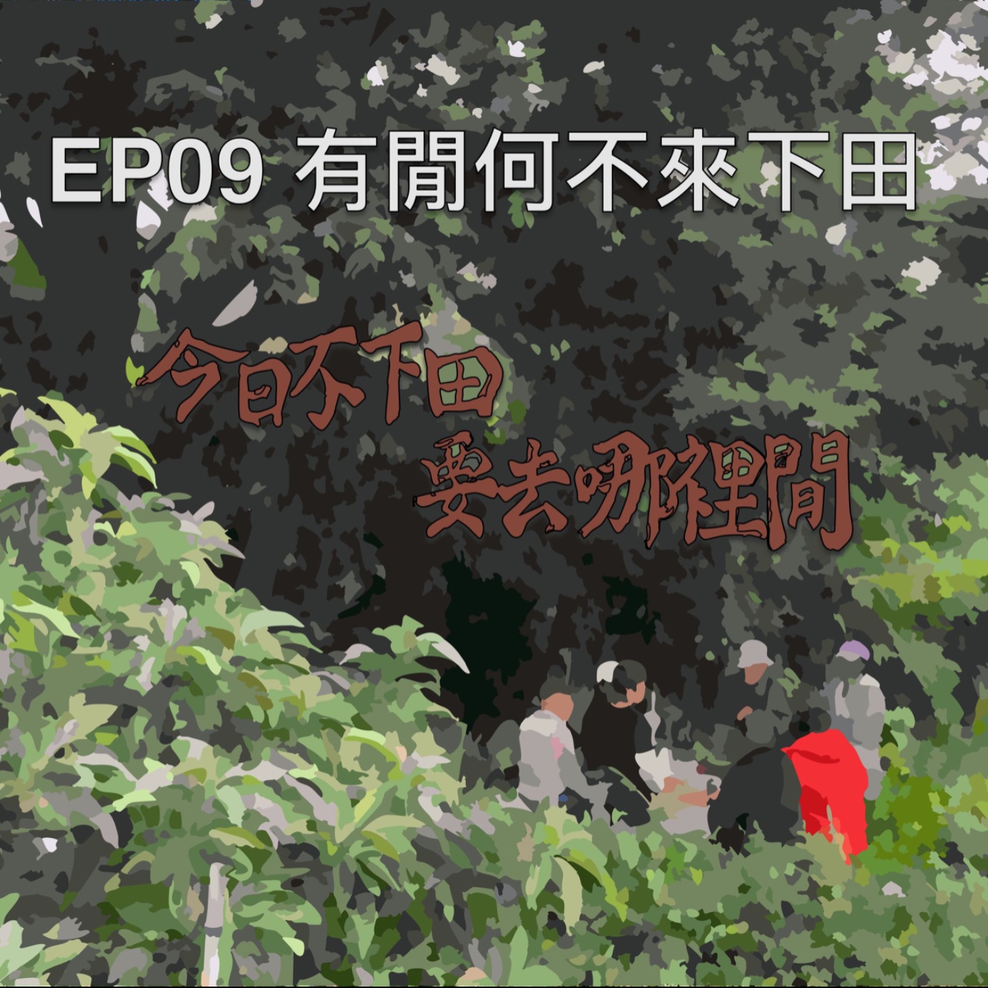 EP09 有閒何不來下田+傲嬌姑姑過年玻璃心事件 episode artwork