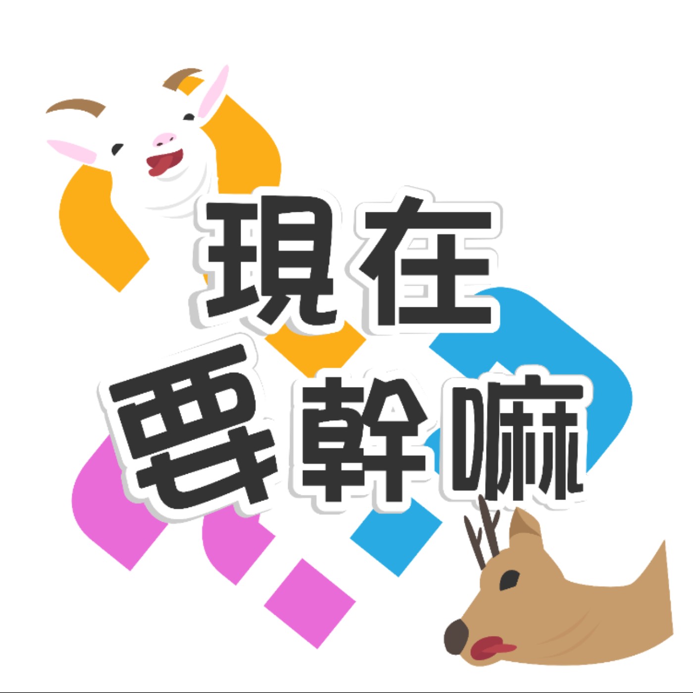 現在要幹嘛 chit-chat podcast artwork