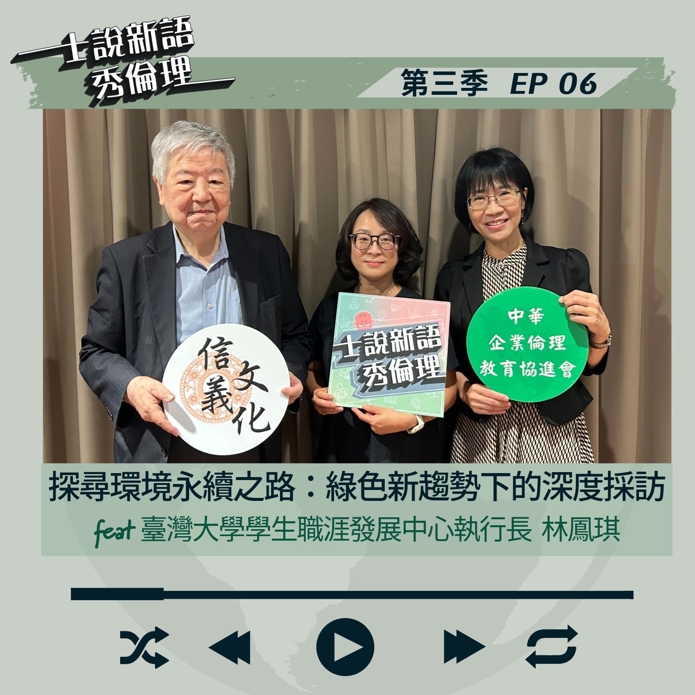 第3季EP6【探尋環境永續之路:綠色新趨勢下的深度採訪】許士軍&胡秀華 feat.臺灣大學學生職涯發展中心執行長-林鳳琪