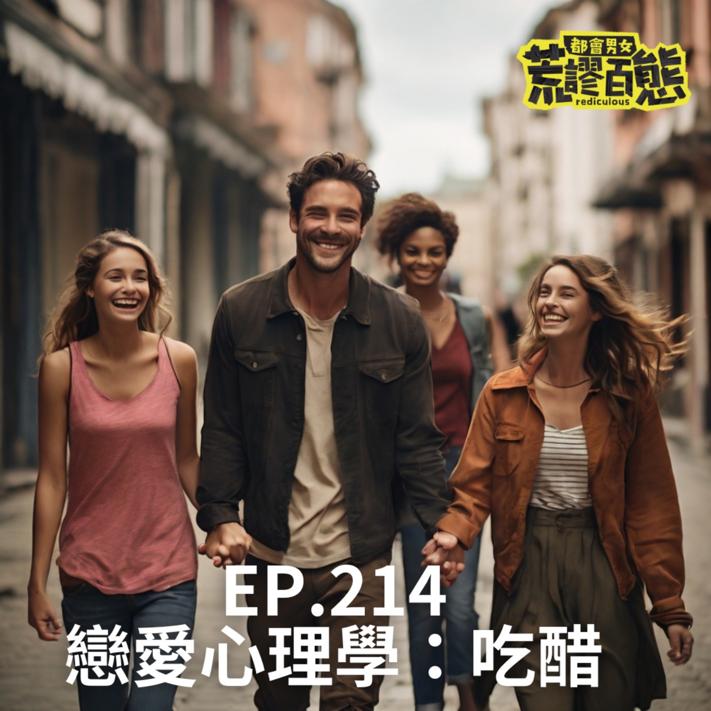EP.214｜戀愛心理學：吃醋＿愛吃醋會鬧出什麼荒謬？如何不要愛吃醋？ episode artwork