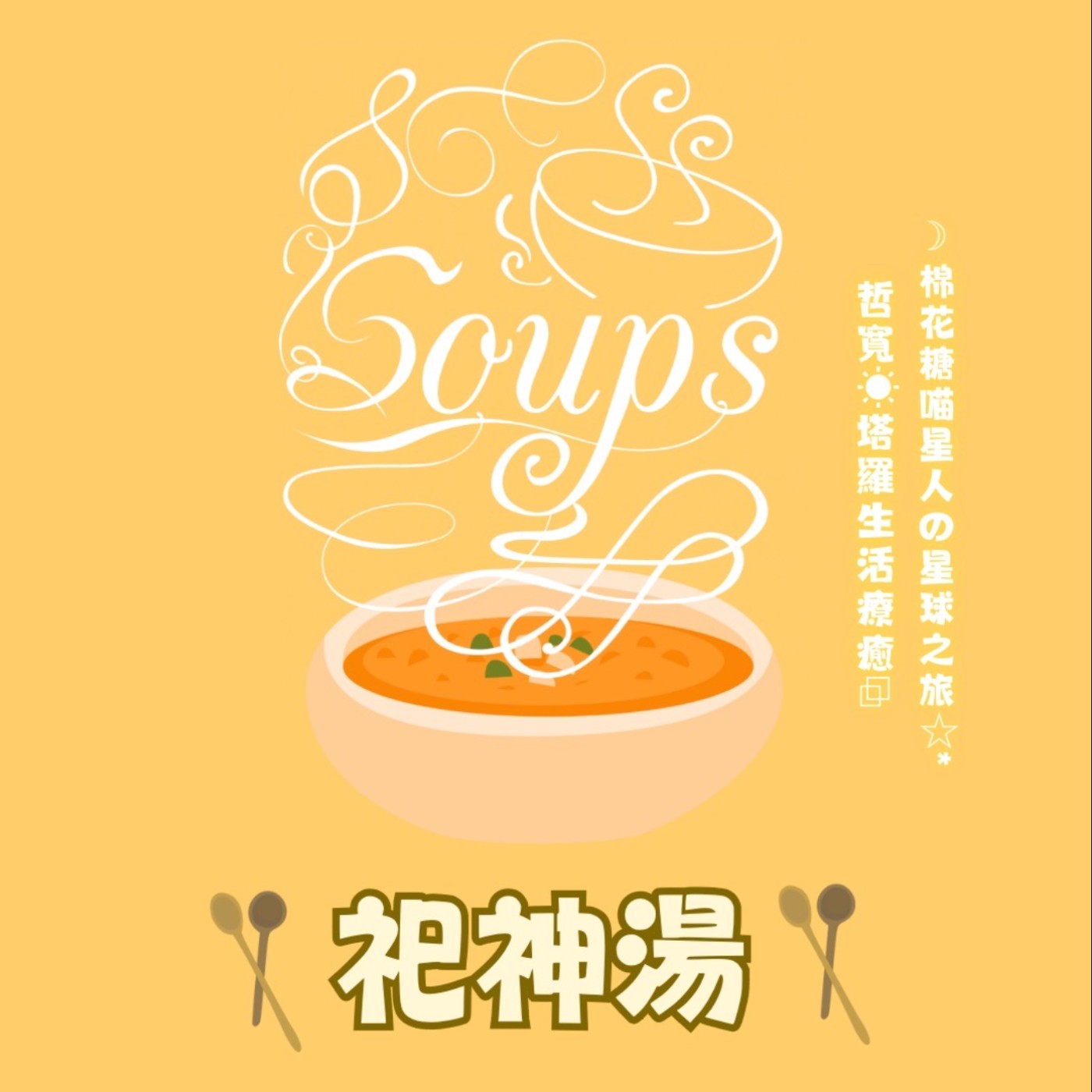 祀神湯x靈性雞湯