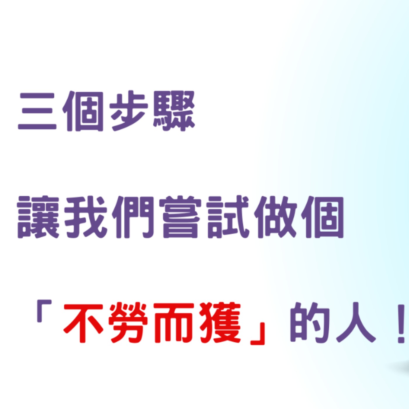 【一位CFP的日常】三個簡單步驟，讓我們嘗試做一個「不勞而獲」的人！ episode artwork