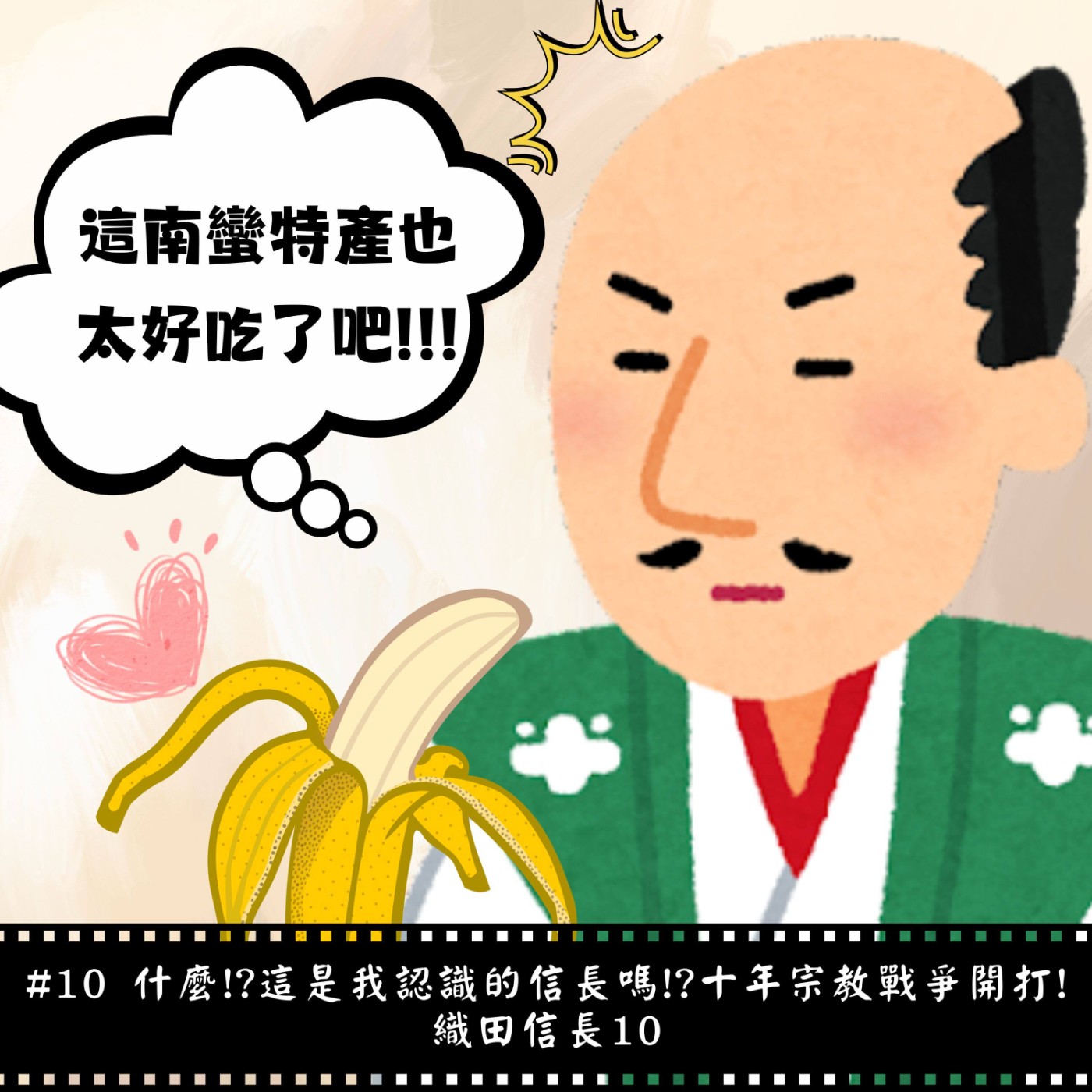 #10 什麼!?這是我認識的信長嗎!? 十年宗教戰爭開打！｜織田信長10 episode artwork