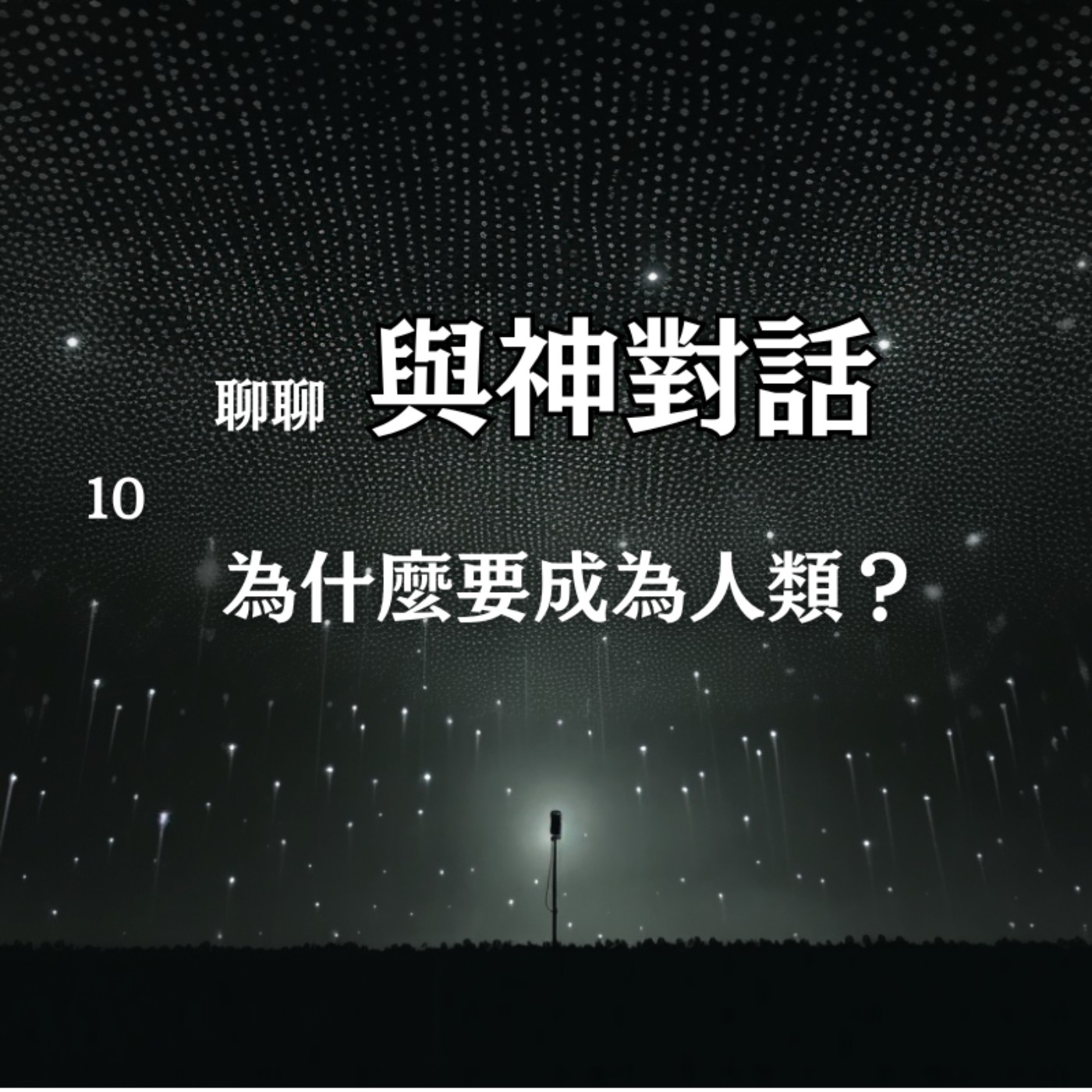 【與神對話10】為什麼要來人世間體驗這一遭？