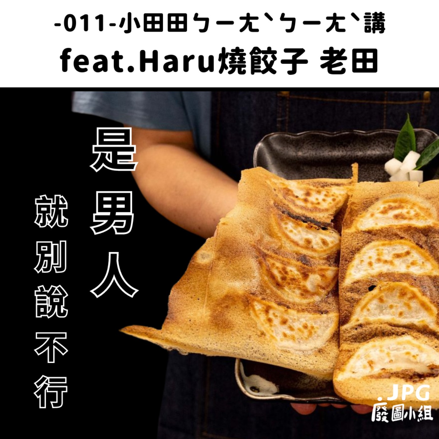 -011- 小田田ㄅㄧㄤˋㄅㄧㄤˋ講 feat.Haru燒餃子 老田 episode artwork