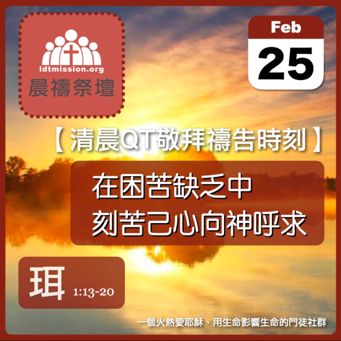 2024-02-25【清晨 QT 敬拜禱告時刻】在困苦缺乏中刻苦己心向神呼求〔約珥書EP02〕 episode artwork