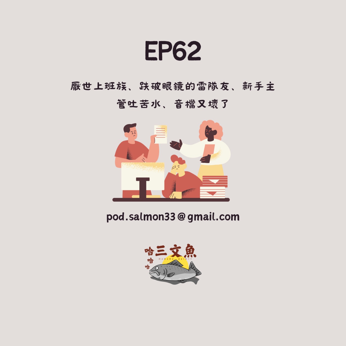 厭世上班族、跌破眼鏡的雷隊友、新手主管吐苦水、音檔又壞了 episode artwork