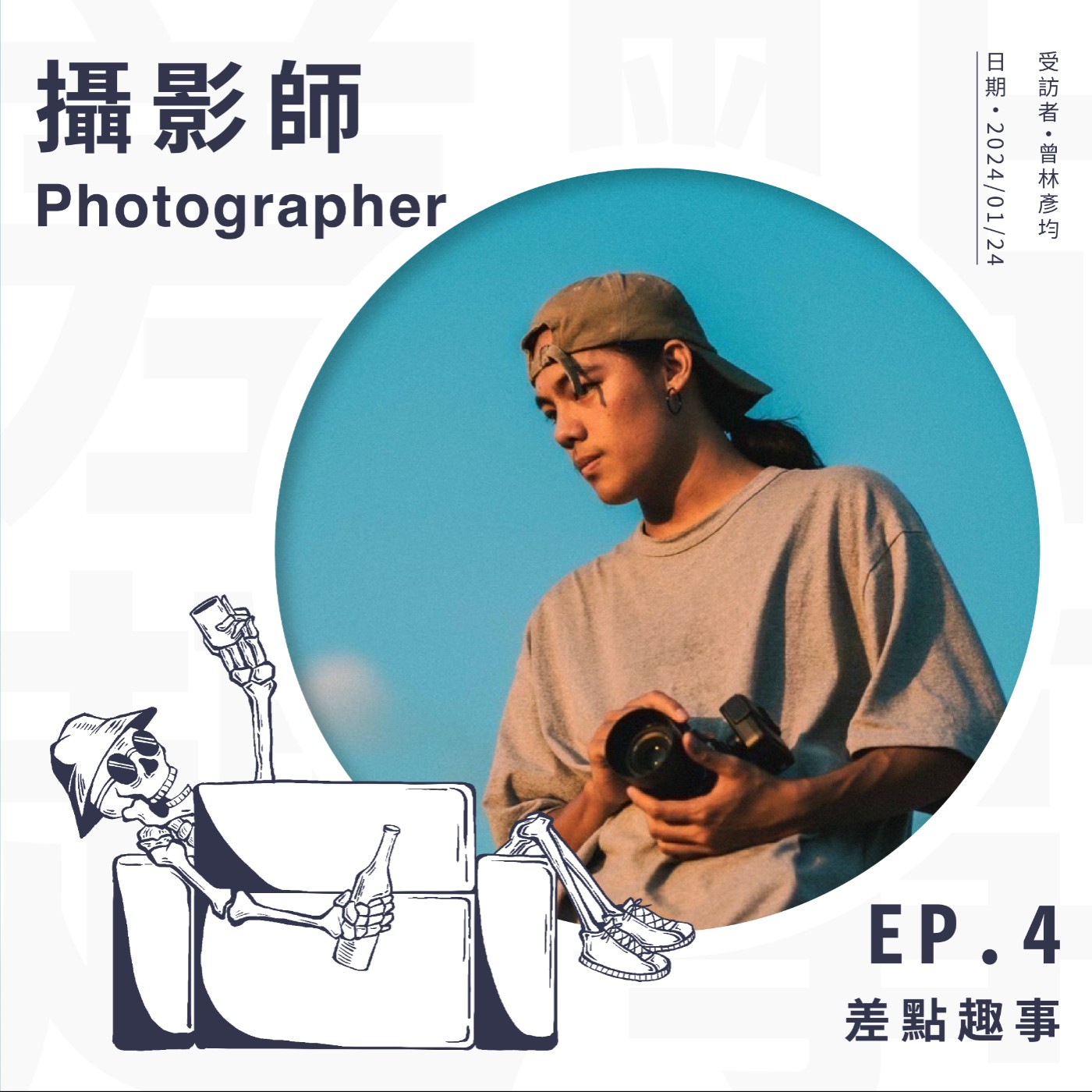 【他的趣事】04 婚紗攝影師 - 曾林彥均 : 「攝影就是光跟影的呈現。」 episode artwork