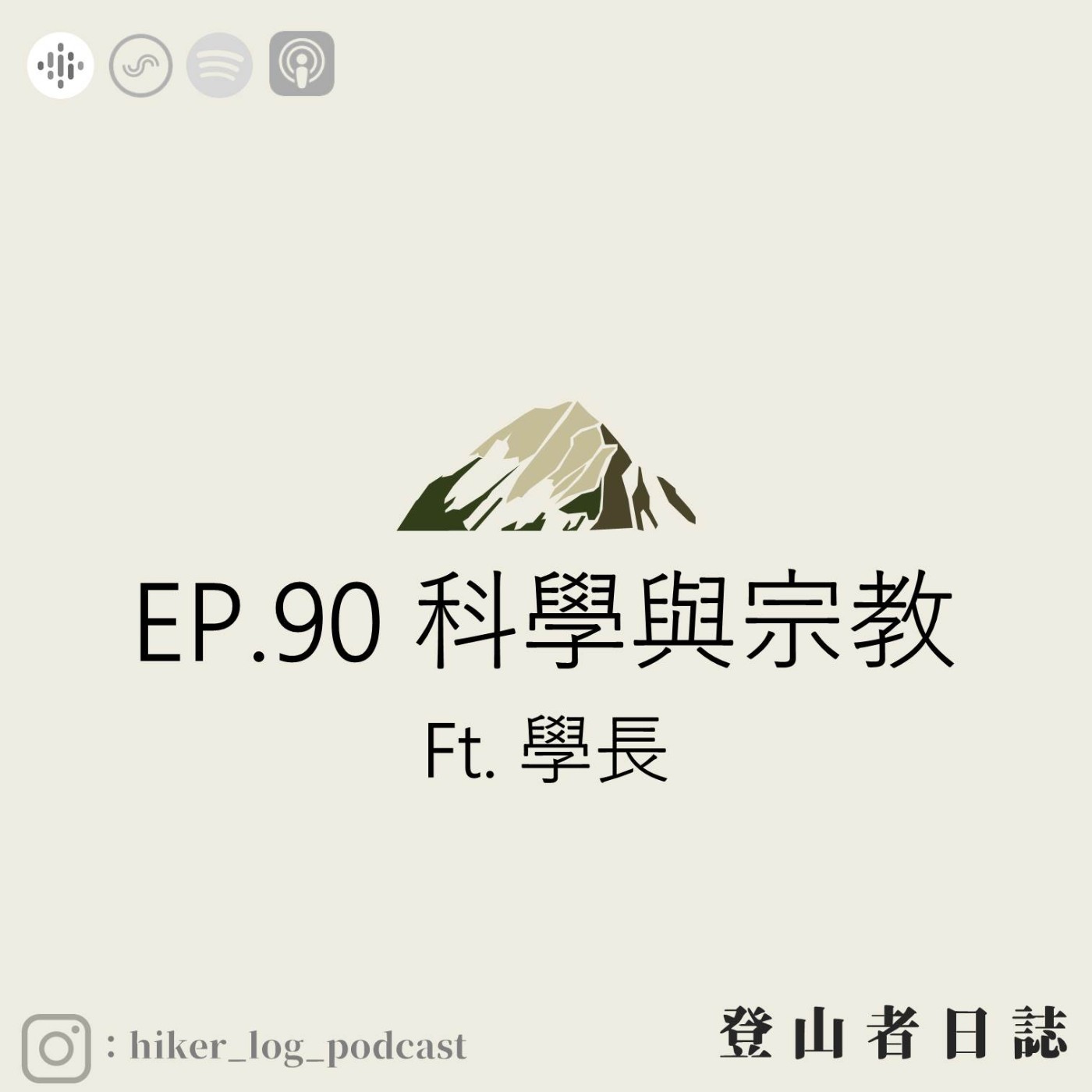 登山者日誌 EP.90：科學與宗教 ft. 學長