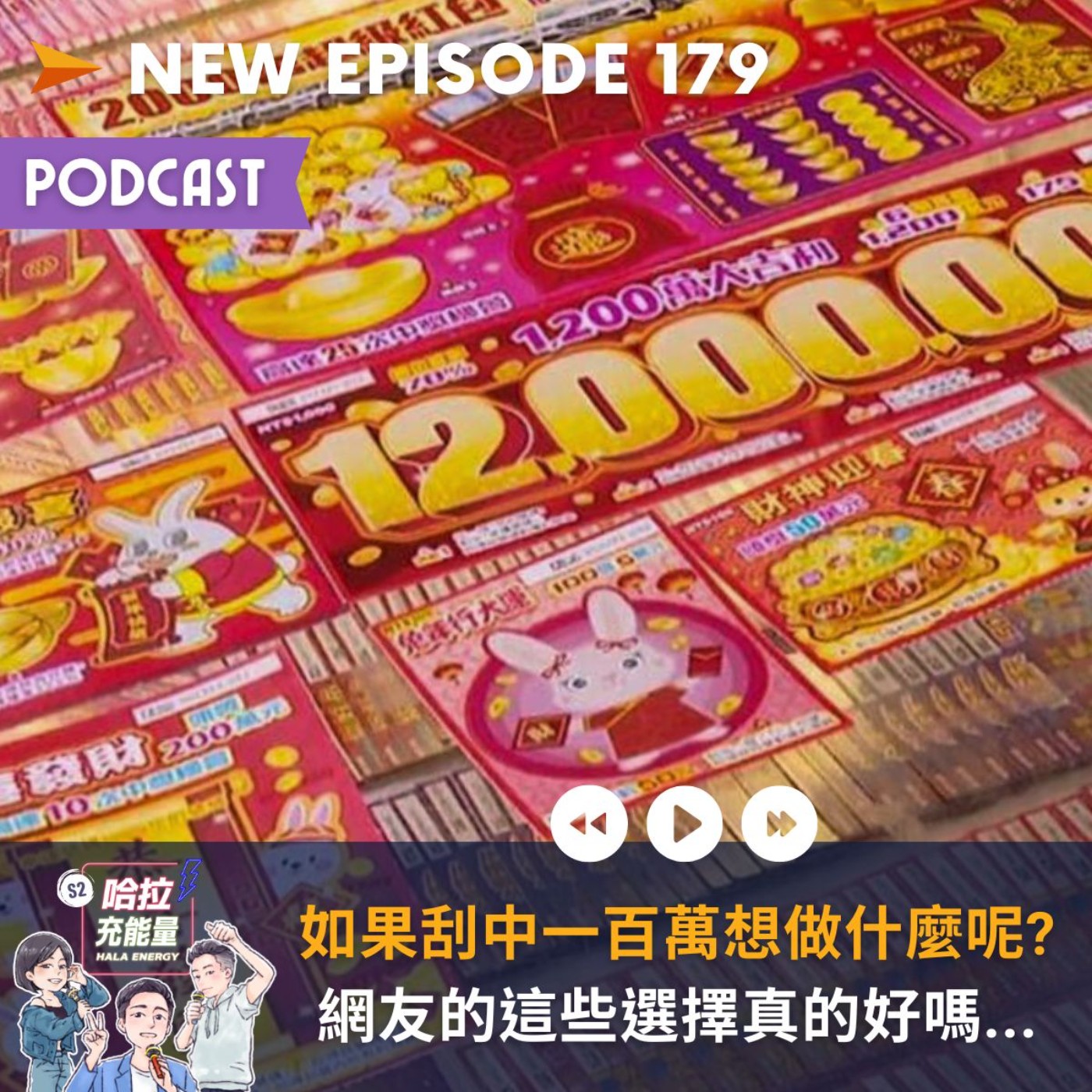 EP179-如果刮中一百萬想做什麼呢?網友的這些選擇真的好嗎... episode artwork